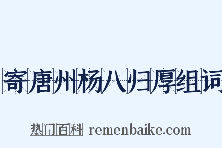 寄唐州杨八归厚组词是什么意思的图片